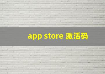 app store 激活码